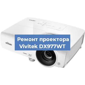 Замена проектора Vivitek DX977WT в Нижнем Новгороде